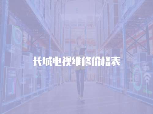 長城電視維修價格表