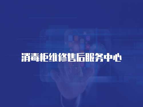 消毒柜維修售后服務中心