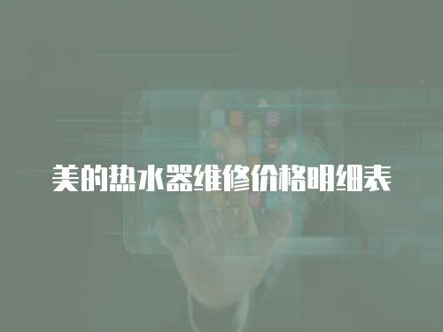 美的熱水器維修價格明細表