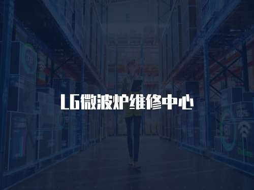 LG微波爐維修中心