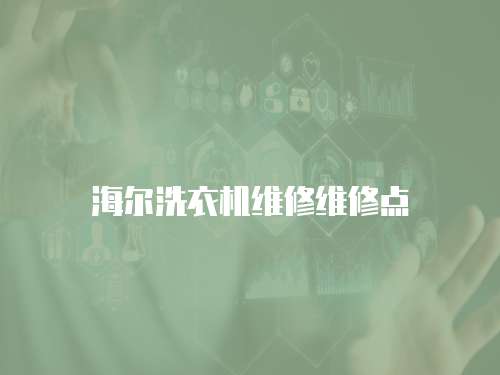 海爾洗衣機維修維修點