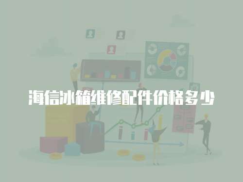 海信冰箱維修配件價格多少