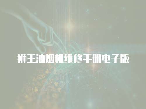 獅王油煙機維修手冊電子版