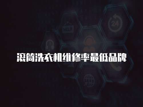 滾筒洗衣機維修率最低品牌