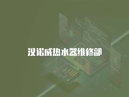 漢諾威熱水器維修部