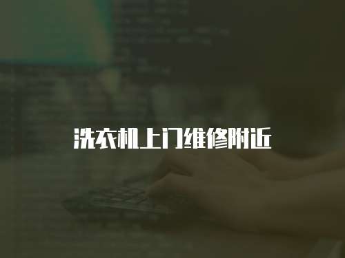 洗衣機上門維修附近