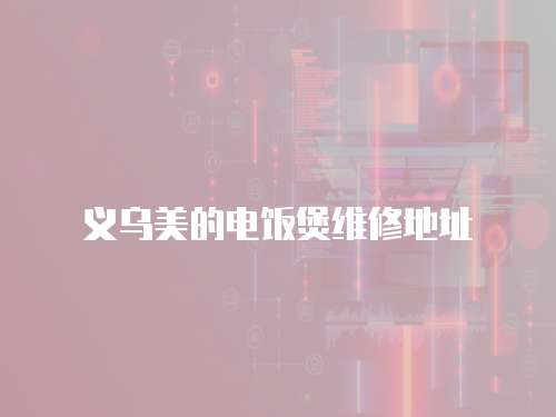 義烏美的電飯煲維修地址