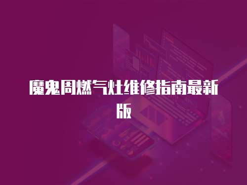 魔鬼周燃?xì)庠罹S修指南最新版
