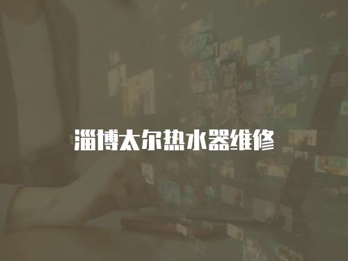 淄博太爾熱水器維修