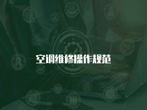 空調維修操作規范