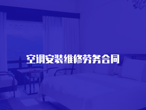 空調安裝維修勞務合同