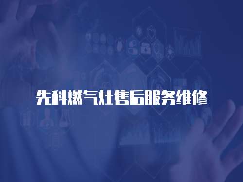 先科燃?xì)庠钍酆蠓?wù)維修