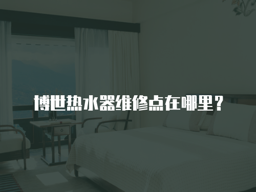 博世熱水器維修點在哪里？