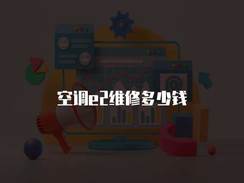 空調e2維修多少錢