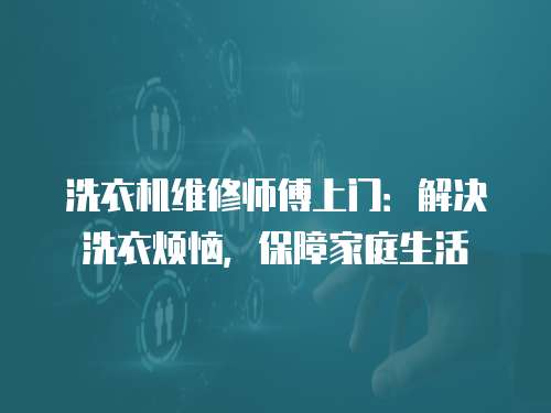 洗衣機維修師傅上門：解決洗衣煩惱，保障家庭生活