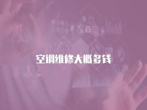 空調(diào)維修大概多錢