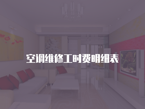 空調(diào)維修工時(shí)費(fèi)明細(xì)表