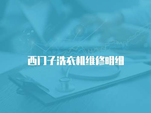 西門子洗衣機維修明細