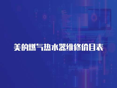美的燃?xì)鉄崴骶S修價(jià)目表