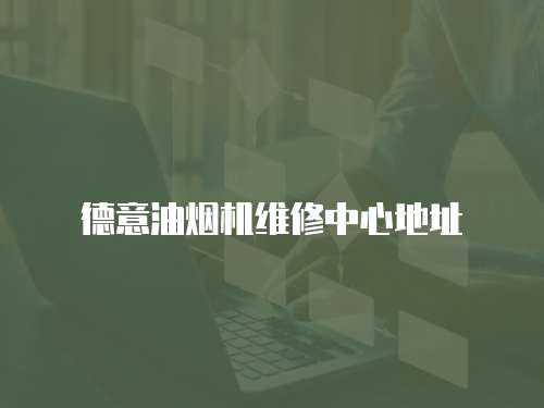 德意油煙機維修中心地址