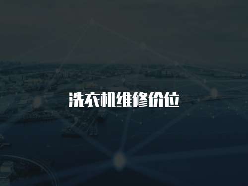 洗衣機維修價位