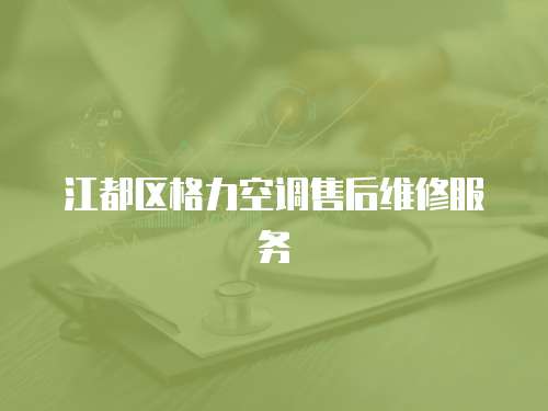 江都區(qū)格力空調(diào)售后維修服務(wù)