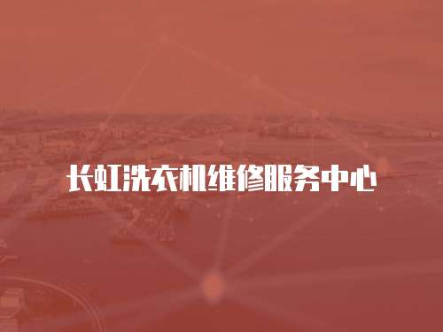 長虹洗衣機維修服務中心