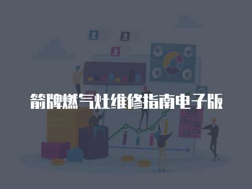 箭牌燃氣灶維修指南電子版