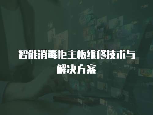 智能消毒柜主板維修技術與解決方案