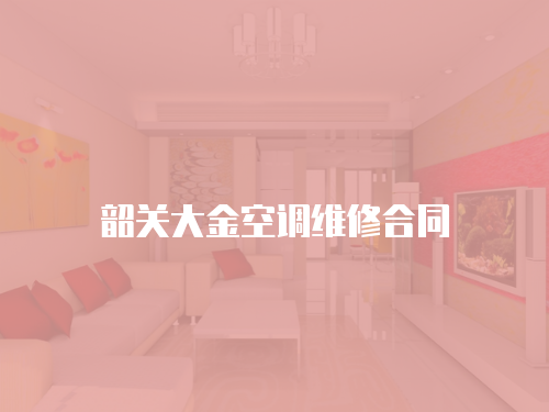 韶關大金空調維修合同