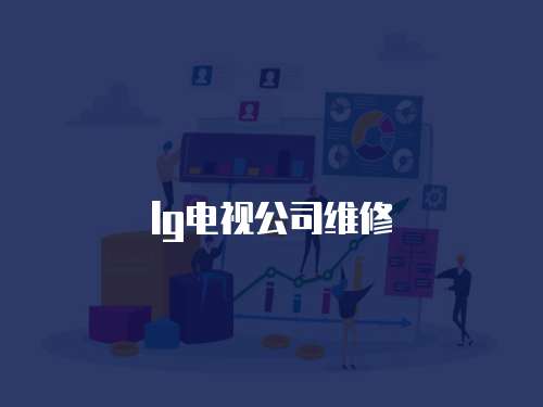 lg電視公司維修