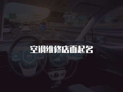 空調維修店面起名