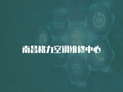 南昌格力空調維修中心