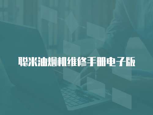 聰米油煙機維修手冊電子版