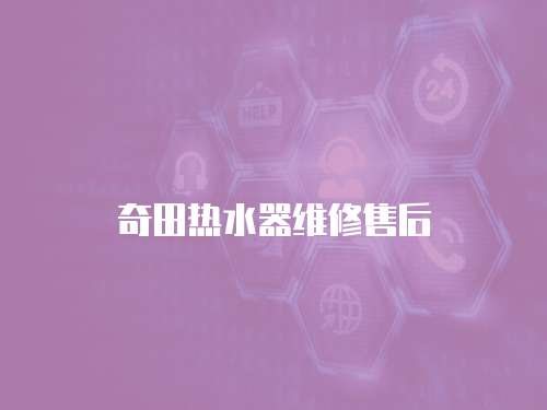 奇田熱水器維修售后