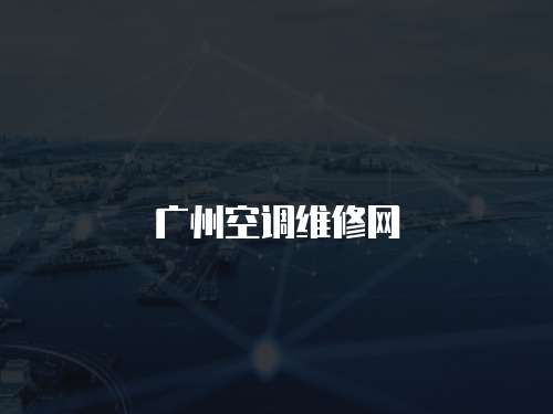 廣州空調(diào)維修網(wǎng)