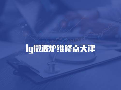 lg微波爐維修點天津