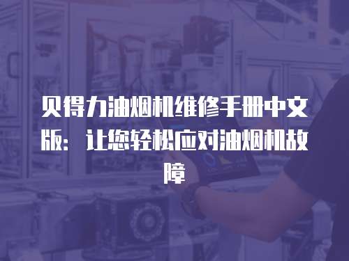 貝得力油煙機維修手冊中文版：讓您輕松應對油煙機故障