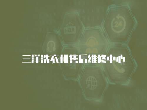 三洋洗衣機售后維修中心
