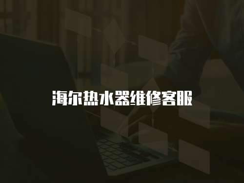 海爾熱水器維修客服