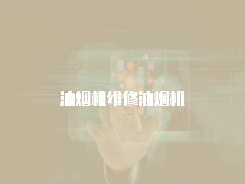 油煙機維修油煙機
