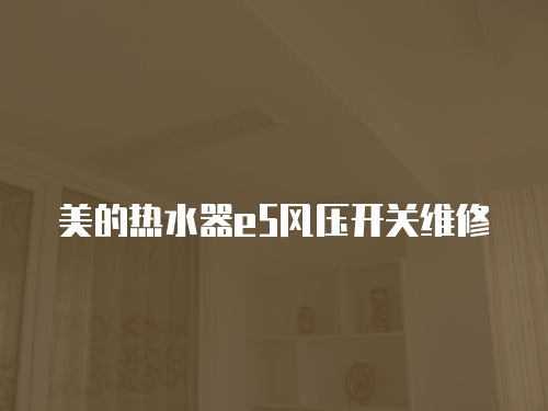 美的熱水器e5風壓開關維修