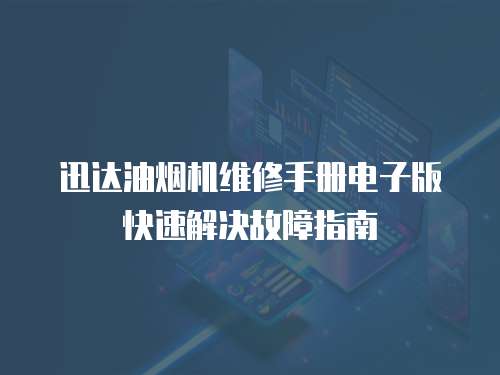 迅達油煙機維修手冊電子版快速解決故障指南