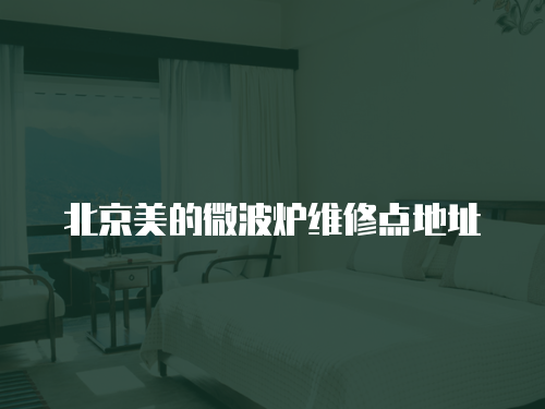 北京美的微波爐維修點地址