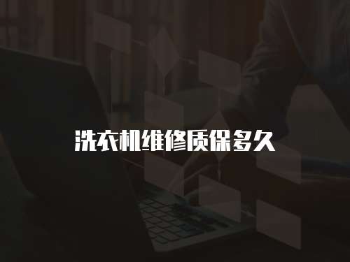 洗衣機維修質保多久
