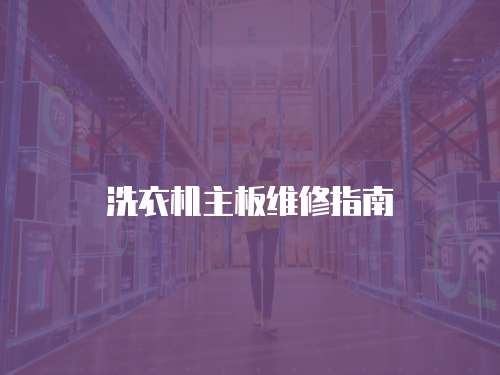 洗衣機主板維修指南