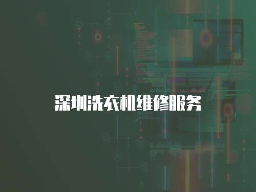 深圳洗衣機維修服務