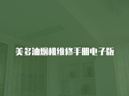 美多油煙機維修手冊電子版