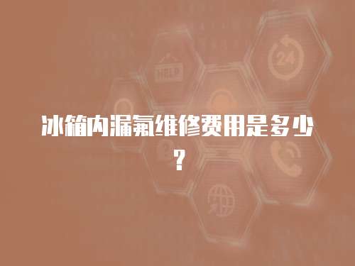 冰箱內漏氟維修費用是多少？
