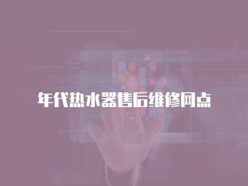 年代熱水器售后維修網點